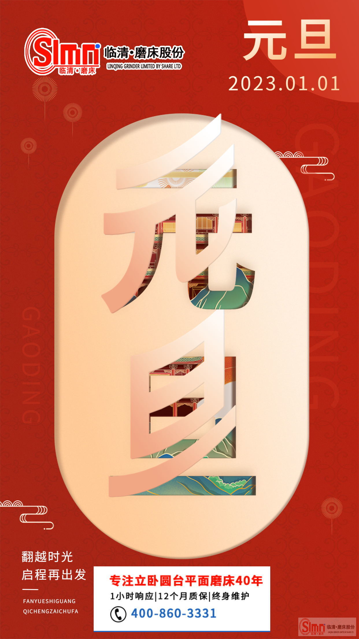 山東臨磨股份祝大家元旦快樂！